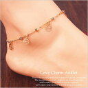 アンクレット LOVE チャーム付きゴールドアンクレット/LOVEアンクレット/チャームアンクレットジュエリー/アクセサリー/チェーンアンクレット