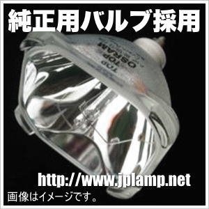 ELPLP05 OB EPSON/エプソン 交換ランプ 純正用バルブ（球のみ）【正規部品】送料無料 お取り寄品 納期1週間〜【純正用バルブ（UHP120W P22　）採用】【4ケ月保証付/業界最長】対応機種：ELP-7300/7200/5300用