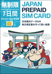 7日間 実質 <strong>無制限</strong> プリペイドSIMカード Docomo回線 日本国内用 Japan unlimited Prepaid SIM card 大容量 一時帰国 LTE対応 使い捨てSIM データリチャージ可能 利用期限延長可能 テザリング可能 DXHUB