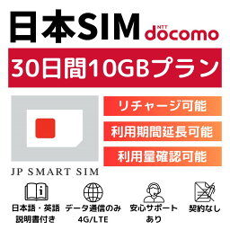【クーポン利用で￥2,780】<strong>30日</strong>間 10GB プリペイドSIMカード Docomo回線 <strong>日本</strong>国内用 Japan Travel Prepaid SIM card 大容量 一時帰国 LTE対応 使い捨てSIM データリチャージ可能 利用期限延長可能 テザリング可能 DXHUB