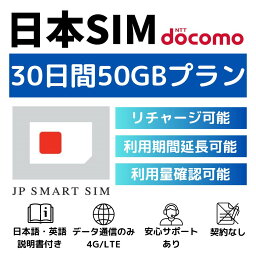 <strong>30日</strong>間 50GB プリペイドSIMカード Docomo回線 <strong>日本</strong>国内用 Japan Prepaid SIM card 大容量 一時帰国 LTE対応 使い捨てSIM データリチャージ可能 利用期限延長可能 テザリング可能 DXHUB