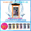 【メール便送料無料!】Galaxy S4 Xperia Z3 Aquos 404SH DIGNOU 404KC S301 iPhoneSE iPhone6 iPhone5 縦18cm 横10cmのスマホまで全機種対応 スマホ防水ケース 海水浴 プール 防水ケース 防水カバー 防水パック(商品番号to-10022)