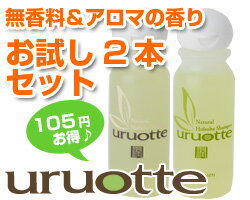 アミノ酸シャンプーuruotte【ノンシリコン 無添加】【初回限定】お試し2本セット〔無香料30mL＆アロマの香り30mL〕