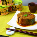 【北陸編】鯖味噌煮缶詰(若狭五徳味噌)12缶 送料込