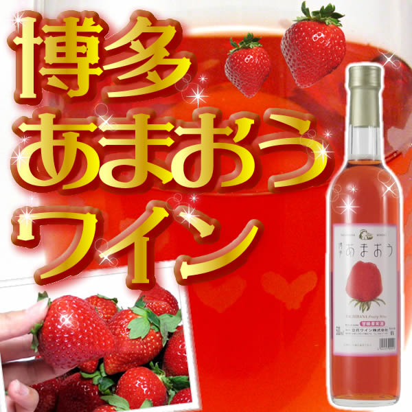 立花ワイン博多あまおうワイン（500ml×3本箱入）【化粧箱入】