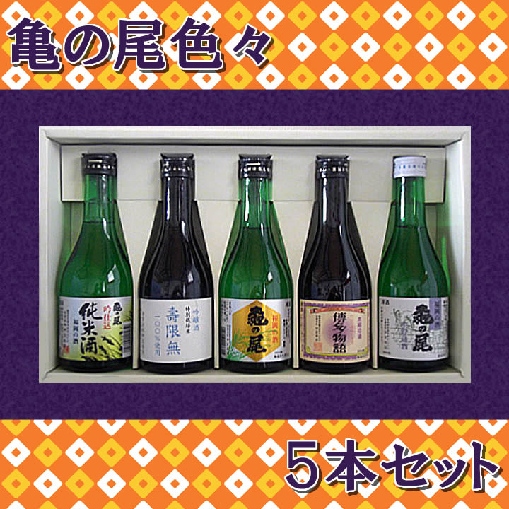 伊豆本店　亀の尾酒造亀の尾日本酒色々5本セット（5種類・300ml瓶）【KIRO-25】【RCP】