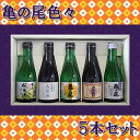 伊豆本店　亀の尾酒造亀の尾日本酒色々5本セット（5