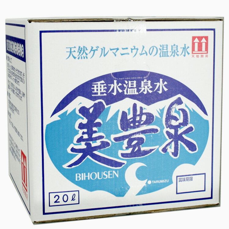 垂水温泉水 美豊泉（20リットル箱）（びほうせん）【天然ゲルマニウムの温泉水】うれしい【送…...:jrk-shoji:10001893