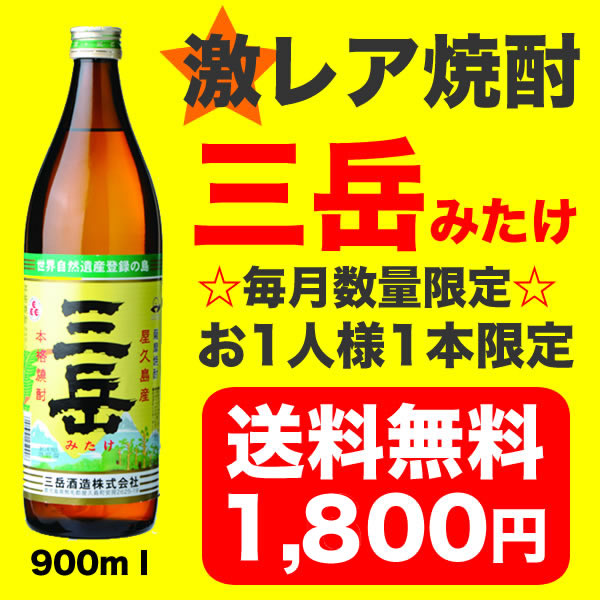 入手困難！激レア 本格焼酎　三岳（みたけ） 25度 900mlうれしい☆世界遺産屋久島の名水仕込み数量限定☆貴重な芋焼酎