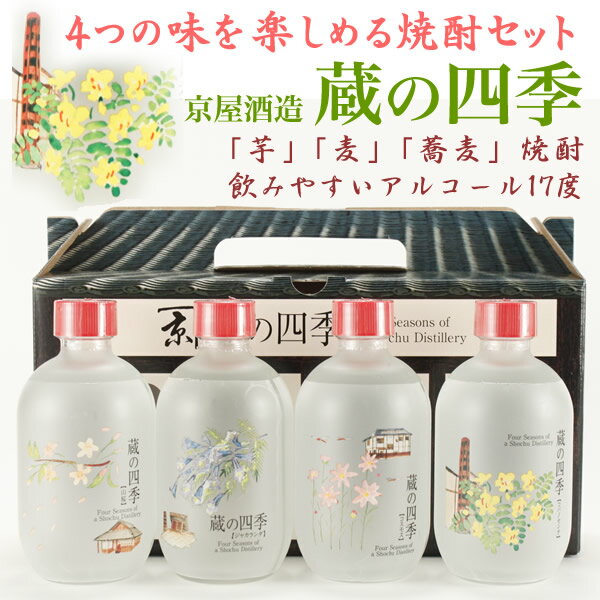 京屋酒造　蔵の四季（300ml×4本入）【化粧箱入】芋焼酎2種類、麦焼酎、蕎麦焼酎の4つの味をお楽しみいただける女性にもオススメの焼酎セット♪