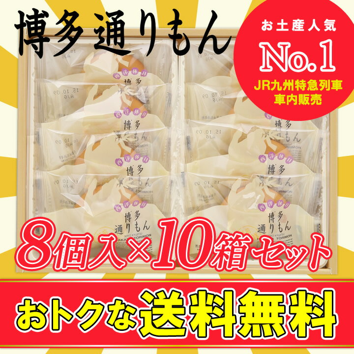 明月堂 傑作饅頭 博多通りもん（8個入）×10箱 送料無料楽天まんじゅうランキング1位 和菓子 ギフ...:jrk-shoji:10003199