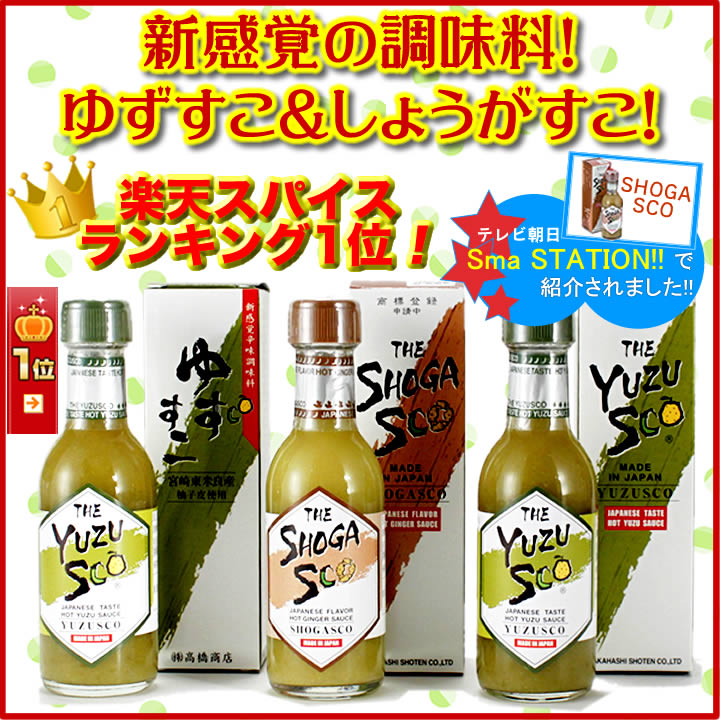 【注文殺到の為、配送までにお時間頂いております】柳川　高橋商店ゆずすこ2本・しょうがすこ1本セット2016/01/26放送のTV番組『マツコの知らない世界』で紹介されました