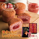 【石村萬盛堂】博多いちごしっとりケーキ(8個入)【苺】【博多土産】【福岡土産】I83B65【常温】