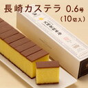 【文明堂総本店】カステラ0.6号（345g）10切入【長崎銘菓】I84A25