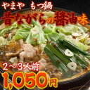 やまや 博多名物もつなべ「昔ながらのしょうゆ味」(2?3人前)【もつ鍋】