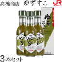 九州 ギフト 2020　高橋商店 ゆずすこ3本セット ゆず酢 柳川 土産 柳川 名物 福岡 お