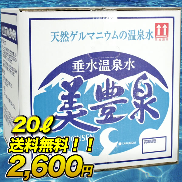 垂水温泉水 美豊泉（20リットル箱）【天然ゲルマニウムの温泉水】うれしい【送料無料】☆