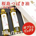 【桜島ミュージアム】桜島つばき油(食用2本セット)【鹿児島桜島産天然椿油100%】【無添加・未精製】つばきオイル【鹿児島土産】K83N03【常温】