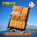 玖子貴 さつま揚げ詰合せ(霧島)(17枚)きゅうじき【本場鹿児島さつまあげ】【鹿児島土産】【冷蔵】
