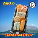 玖子貴 特撰さつま揚げ詰合せ(室町)(9枚)きゅうじき【本場鹿児島さつまあげ】【チーズさつまあげ入り】【鹿児島土産】【冷蔵】