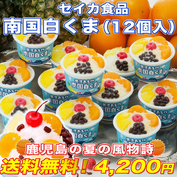 セイカ食品　南国白くま（12個入）うれしい【送料無料】☆鹿児島の夏の風物詩「氷白熊」をギフトセットで全国のご家庭にお送り致します。