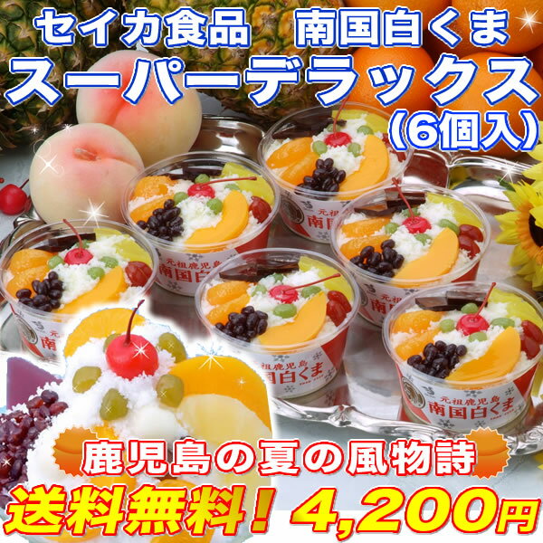 セイカ食品　南国白くまスーパーデラックス（6個入）うれしい【送料無料】☆