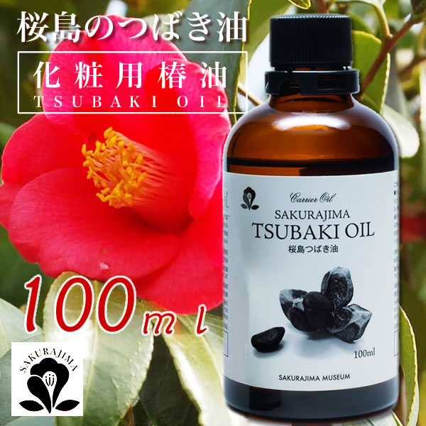 【桜島ミュージアム】化粧用つばき油（100ml）【鹿児島桜島産天然椿油100%】【無添加・…...:jrk-shoji:10002679