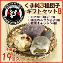 熊本の郷土菓子!ケンミンSHOWで紹介!楽天だんごランキング1位★2位★独占★くまモンもオススメ!くま純 3種団子ギフトセットB(19個入)いきなり団子10・黒豆むらさき5・肥後まんじゅう4長崎県対馬の藻塩付【楽ギフ_のし】【楽ギフ_のし宛書】【楽ギフ_包装】