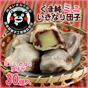熊本の郷土菓子!ケンミンSHOWで紹介!楽天だんごランキング1位★2位★独占★くまモンもオススメ!くま純 ミニいきなり団子(30個入)(袋入り)(ご家庭用)長崎県対馬産の藻塩付【楽ギフ_のし】【楽ギフ_のし宛書】【楽ギフ_包装】【熊本名物】