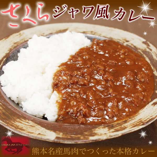 千興ファームめずらしい馬肉のカレーさくらジャワ風カレー（新幹線）（200g）【馬肉】馬肉名店「菅乃屋」と熊本全日空ホテルニュースカイシェフ渾身の味!