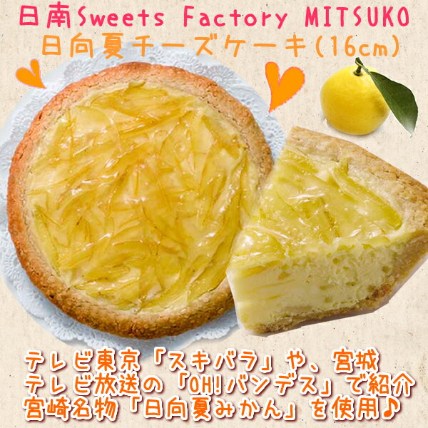 日南Sweets Factory MITSUKO日向夏みかんチーズケーキ(16cm)【楽ギフ_包装】【楽ギフ_のし宛書】I79G35