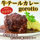 長崎 佐世保発!贅沢カレー豊味館 牛テールカレー「ゴロット」(350g)【645】【長崎土産】I82M14【常温】