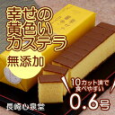 【長崎心泉堂】幸せの黄色いカステラ(0.6号)【長崎土産】 I79D01【常温】