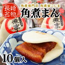 【角煮家こじま】角煮まん(10個入)【M-10】【長崎名物】【中華まん】【長崎土産】I81H07【冷凍】