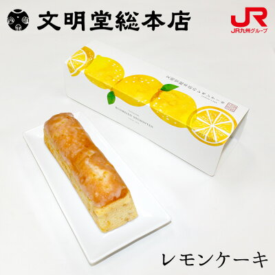 文明堂総本店 レモンケーキ