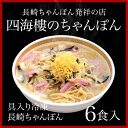 四海樓 具入り冷凍長崎ちゃんぽん(6食入)楽天ちゃんぽんランキング1位四海楼 長崎名物 長崎土産 贈り物 お土産 長崎 長崎県 お取り寄せ 母の日 父の日 御中元 敬老の日 御歳暮 肉惣菜 角煮 長崎卓袱料理 プレゼントI08Z04 冷凍