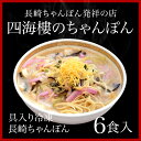 四海樓　具入り冷凍長崎ちゃんぽん（6食入）楽天ちゃんぽんランキング1位四海楼 長崎名物 長崎土産 贈り物 お土産 長崎 長崎県 お取り寄せ 母の日 父の日 御中元 敬老の日 御歳暮 肉惣菜 角煮 長崎卓袱料理 プレゼントI08Z04 冷凍