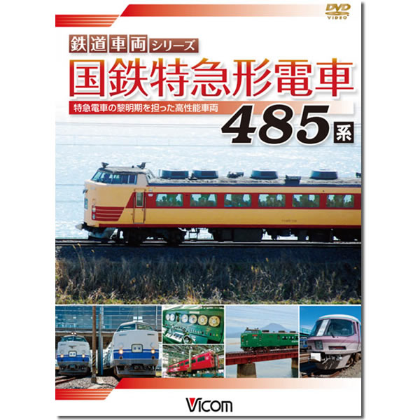 国鉄特急形電車　485系特急電車の黎明（れいめい）期をになった高性能列車 【DVD】