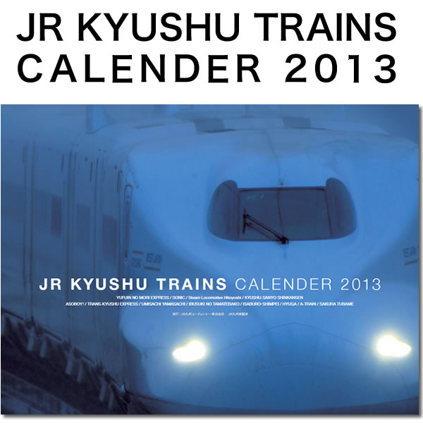 JR九州列車カレンダー 2013毎年人気の列車カレンダー限定5000本！売切次第販売終了です☆お早めに