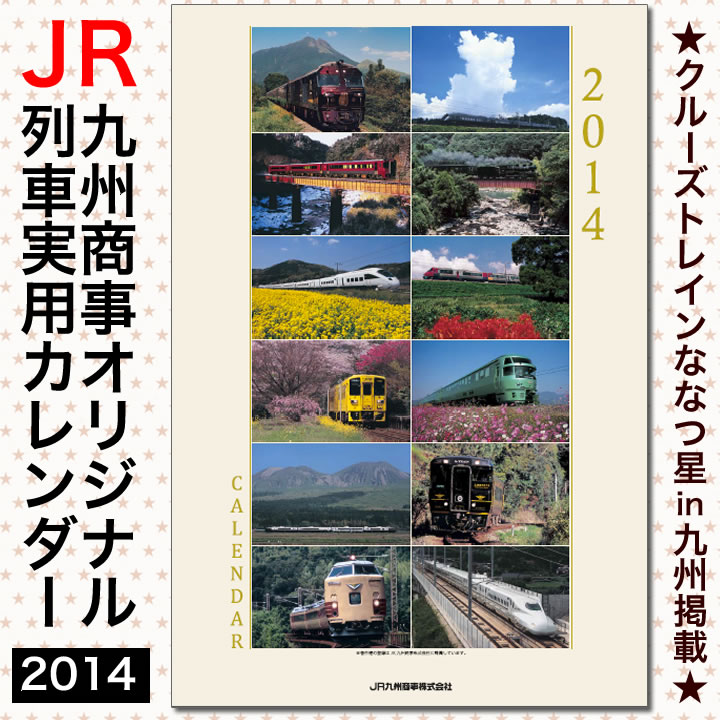 JR九州商事オリジナル列車実用カレンダー2014クルーズトレイン「ななつ星in九州」掲載2ヶ月表示　壁掛けタイプ　縦型便利な書込み欄付き！売切次第販売終了です☆お早めに