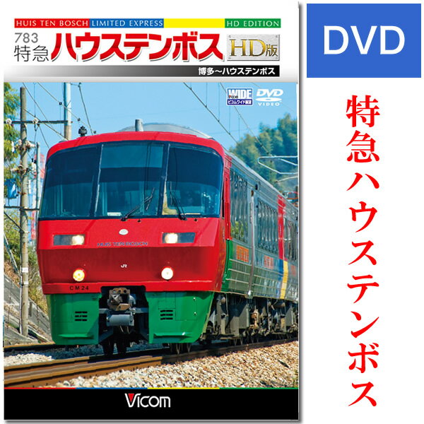 783系特急　ハウステンボス　HD版【DVD】【DW-4717】新たにハイビジョン撮影した高画質映像を堪能するHD版