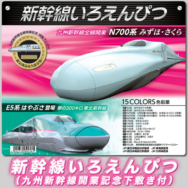 【記念グッズ】新幹線いろえんぴつ（九州新幹線開業記念下敷き付）【全個シリアルナンバー付の色鉛筆】