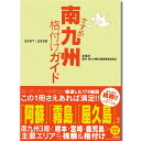 この1冊さえあれば満足!!さすが南九州格付けガイド 2007-2008 【本】