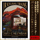 JR九州イラスト列車カレンダー「JR KYUSHU TRAINS」　2013クルーズトレイン「ななつ星 in 九州」のイラストを使用した壁掛けカレンダー