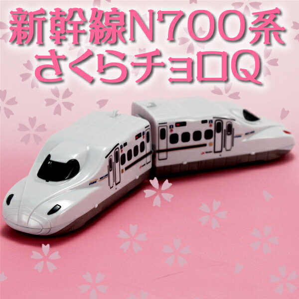 【記念グッズ】チョロQ　新幹線N700系さくら全線開業に先駆け新幹線N700系R編成がモチーフ☆