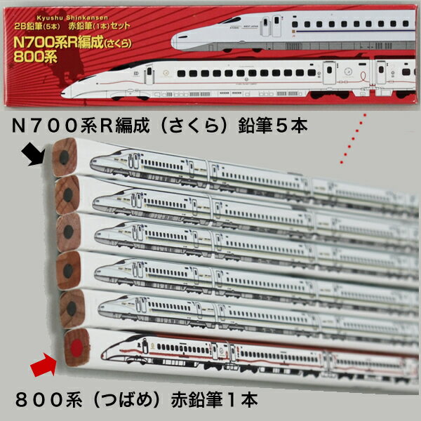 【記念グッズ】九州新幹線鉛筆セット（さくら2B鉛筆5本・800系赤鉛筆1本）　