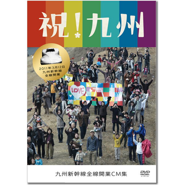 「祝！九州」CM DVD カンヌ国際広告祭でアウトドア部門ゴールドメディア部門シルバーをW受賞