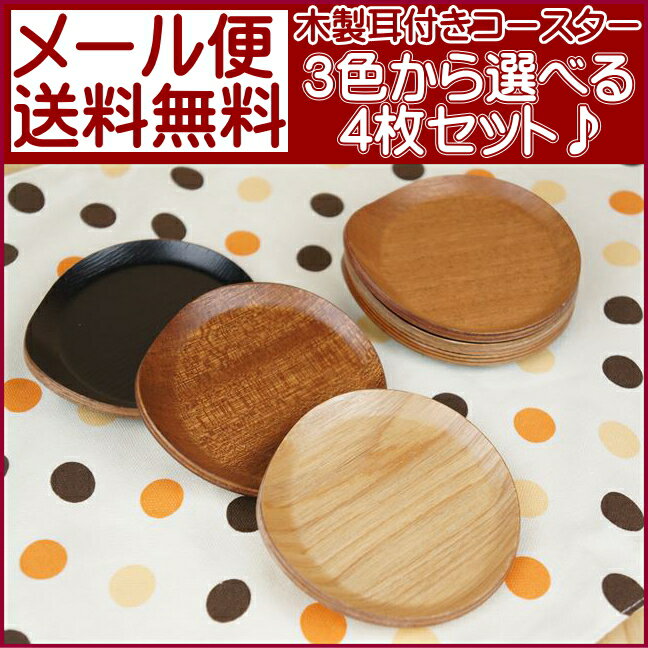 コースター 木製 耳付 3色から選べる4枚セット coaster 【メール便送料無料】53…...:js-kikaku:10001801