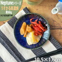 ネプチューン うすかる 10.5cm 丸皿 プレート 30皿 約60g ネイビー 丸 丸型 皿 小皿 醤油皿 おうちカフェ 美濃焼 和食器 国産 日本製 陶器 軽量 軽い おしゃれ カフェ 食器 北欧風 食洗機対応 ラッピング不可 あす楽対応