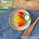 タイタン うすかる 10.5cm 丸皿 プレート 30皿 約60g 丸 丸型 皿 小皿 醤油皿 おうちカフェ 美濃焼 和食器 国産 日本製 陶器 軽量 軽い おしゃれ カフェ 食器 北欧風 食洗機対応 ラッピング不可 あす楽対応
